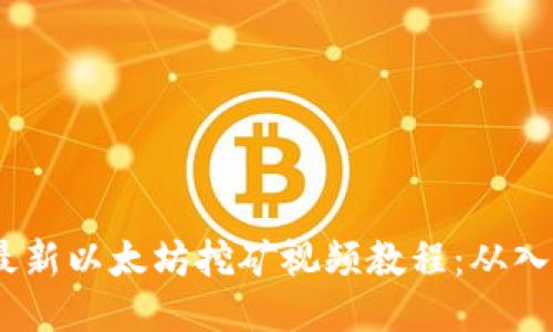 2023年最新以太坊挖矿视频教程：从入门到精通