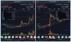如何在安卓设备上下载和
