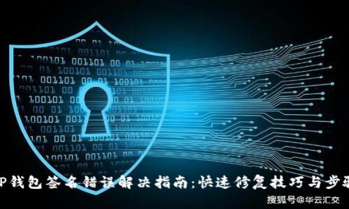 TP钱包签名错误解决指南：快速修复技巧与步骤