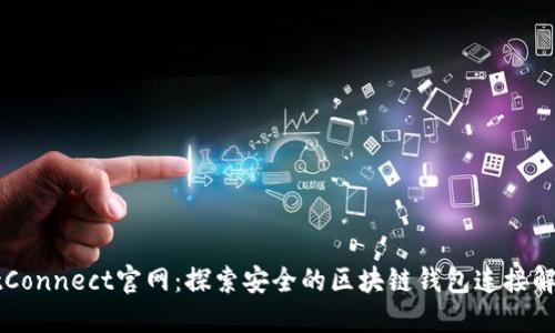 WalletConnect官网：探索安全的区块链钱包连接解决方案