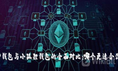 TP钱包与小狐狸钱包的全面对比：哪个更适合你？