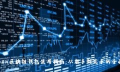 imToken区块链钱包使用指南