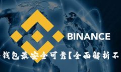 加密货币存放哪个钱包最