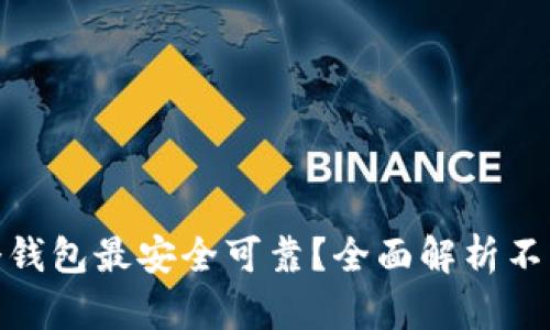 加密货币存放哪个钱包最安全可靠？全面解析不同类型的钱包选择