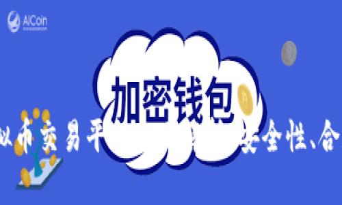 2023年国内虚拟币交易平台全面解析：安全性、合规性及投资机会