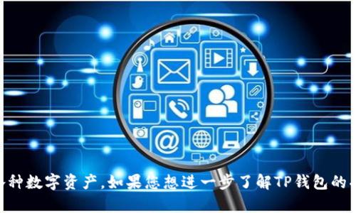 根据我的知识，TP钱包是一个与加密货币和区块链相关的钱包应用程序，用于存储、管理和交易各种数字资产。如果您想进一步了解TP钱包的功能、特点、优缺点等信息，请告诉我，我可以为您提供详细的介绍或者评测。您想了解哪些方面呢？