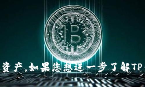 根据我的知识，TP钱包是一个与加密货币和区块链相关的钱包应用程序，用于存储、管理和交易各种数字资产。如果您想进一步了解TP钱包的功能、特点、优缺点等信息，请告诉我，我可以为您提供详细的介绍或者评测。您想了解哪些方面呢？