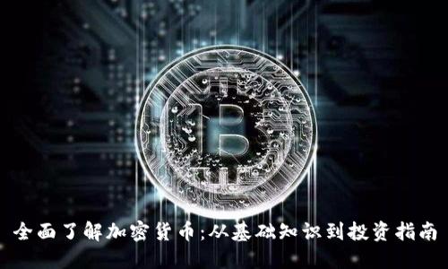 全面了解加密货币：从基础知识到投资指南