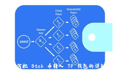 如何把 Btok 币转入 TP 钱包的详细指南