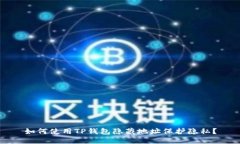 如何使用TP钱包隐藏地址保