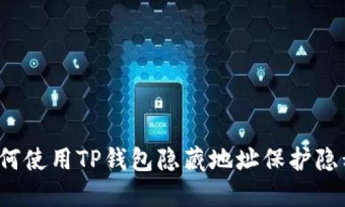 如何使用TP钱包隐藏地址保护隐私？