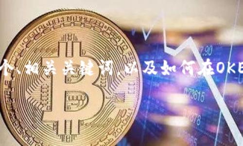 由于你的请求需要详细的内容，我将为你提供一个、相关关键词，以及如何在OKEx中将Kishu转到TP钱包的详细介绍框架和示例。

如何在OKEx中将Kishu转移到TP钱包