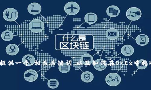 由于你的请求需要详细的内容，我将为你提供一个、相关关键词，以及如何在OKEx中将Kishu转到TP钱包的详细介绍框架和示例。

如何在OKEx中将Kishu转移到TP钱包