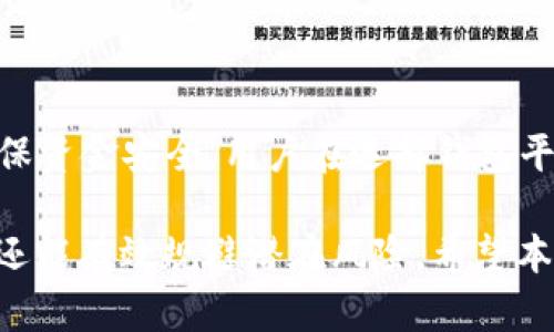   如何在TP钱包中设置人民币交易与提现 / 
 guanjianci TP钱包,人民币交易,加密货币 /guanjianci 

在当今数字货币蓬勃发展的背景下，很多用户都开始关注如何在TP钱包中设置人民币进行交易与提现。TP钱包作为一个功能强大的数字货币钱包，不仅支持多种加密货币的存储与交易，还为用户提供了便捷的法币交易功能。本文将针对“TP钱包设置人民币”这个主题进行详细介绍，内容包括设置人民币交易的步骤、注意事项、使用体验等，希望能帮助到需要的用户。

一、TP钱包简介
TP钱包是一款支持多种数字货币（如比特币、以太坊、USDT等）存储、交易和管理的手机应用。其出色的用户界面和功能使其成为数字货币投资者的热门选择。用户不仅可以安全地管理自己的数字资产，还能够通过TP钱包实现法币交易，提升了数字资产的流动性。

二、设置人民币交易的步骤
首先，在TP钱包中设置人民币交易并进行提现，需要完成以下几个步骤：
ol
    listrong下载并安装TP钱包：/strong如果您还没有安装TP钱包，请访问该应用的官方网站或者在应用商店中搜索“TP钱包”，下载并安装到您的手机中。/li
    listrong注册账户：/strong打开TP钱包后，按照指引注册一个新账户。如果您已经有账户，直接登录即可。/li
    listrong完成身份验证：/strong为了保证资金的安全与合规，TP钱包通常会要求用户完成KYC（了解你的客户）验证，上传必要的身份证明文件。/li
    listrong添加银行账户：/strong在完成身份验证后，前往“设置”或“钱包管理”中，添加您的银行账户信息，以便进行人民币的入金和出金。/li
    listrong进行人民币充值：/strong在钱包中选择人民币充值功能，按照指引输入充值金额，确认银行转账信息，完成充值。/li
    listrong开始交易：/strong充值成功后，用户可以进行人民币和数字货币之间的交易，享受数字资产的流动性。/li
/ol

三、注意事项
在进行人民币交易时，用户需要注意以下几点：
ul
    listrong汇率波动：/strong数字货币往往受到市场波动的影响，因此在进行交易时，请关注当日的汇率情况，选择最优交易时机。/li
    listrong提现手续费：/strong提现人民币至银行账户时，TP钱包可能会收取一定的手续费，这一点需要在操作前了解清楚。/li
    listrong合规性问题：/strong根据国家相关法律法规，尤其是在一些严格监管的国家和地区，用户在进行交易前需了解相关法律信息，以避免不必要的麻烦。/li
    listrong保护账户安全：/strong切勿将密码及私钥泄露，定期更换密码，增强账户的安全性。/li
/ul

四、TP钱包的用户体验
用户在使用TP钱包进行人民币交易时，通常会感受到以下几点显著的优势：
ul
    listrong界面友好：/strongTP钱包的用户界面设计，在交易、充值等流程中，用户不会感到困惑。/li
    listrong交易顺畅：/strongTP钱包支持高效的交易引擎，大多数交易能够在短时间内完成，提升用户的使用效率。/li
    listrong客户支持：/strongTP钱包提供在线客服，帮助用户解答在使用过程中遇到的问题。/li
/ul

五、常见问题解答
在实际操作过程中，用户可能会遇到一些常见问题，以下是针对五个相关问题进行详细解答：

问题一：TP钱包支持哪些币种进行人民币交易？
TP钱包支持多种主流的数字货币进行人民币交易，其中包括比特币（BTC）、以太坊（ETH）、波卡（DOT）、美国泰达币（USDT）等。用户可以在TP钱包中自由切换交易币种，根据市场行情进行选择。同时，平台还配备了实时行情显示，帮助用户更好地把握投资机会。此外，随着TP钱包的不断更新和完善，未来可能会接入更多的数字货币，提供更为丰富的交易选择。

为了确保用户能够顺利进行人民币交易，TP钱包会定期与各大数字货币交易所进行对接，确保平台的流动性和交易安全。这意味着用户在进行人民币交易时，不仅可以选择热度高的币种，还能够享受到优质的交易体验。值得注意的是，不同币种的交易手续费可能会有所不同，用户在进行交易前应仔细查阅相关信息，做好成本控制。

问题二：如何提高TP钱包的安全性？
安全性是用户在使用数字货币钱包时最为关注的问题之一。为了确保TP钱包的安全，有以下几条建议：
ul
    listrong启用双重身份验证：/strongTP钱包支持双重身份验证功能，用户在进行敏感操作时，需要提供额外的身份验证信息，从而防止未授权的访问。/li
    listrong定期更改密码：/strong定期更改TP钱包密码，并使用复杂的密码组合，可以有效减少账户被盗的风险。/li
    listrong谨慎对待钓鱼链接：/strong任何情况下都不要点击不明链接。在使用TP钱包时，请确保您访问的是官方的TP钱包网站，避免被钓鱼网站所欺骗。/li
    listrong备份私钥和助记词：/strong在创建钱包时，TP钱包会提供私钥和助记词。请妥善保管这些信息，以确保在需要时能够恢复钱包。/li
/ul

此外，用户还应定期检查账户的交易记录，及时发现可疑的交易行为并采取相应措施。安全是使用TP钱包的基础，只有确保账户的安全，用户才可以放心进行数字资产交易。

问题三：TP钱包如何处理人民币提现？
在TP钱包中进行人民币提现的操作相对简单，步骤如下：
ol
    listrong登录TP钱包：/strong打开TP钱包，使用您的账户信息进行登录，确保您的账户已完成身份验证。/li
    listrong选择提现功能：/strong在主界面上寻找“提现”选项，点击进入。根据系统提示，选择要提取的人民币金额。/li
    listrong输入银行账户信息：/strong如您之前未添加银行账户，系统将要求您输入银行账户信息。确保所填信息准确无误。/li
    listrong确认提现申请：/strong在核实提现信息后，确认并提交提现申请。系统处理后，您将会收到回执。/li
    listrong查看提现状态：/strong可以在账户界面查看提现的进度，系统通常会在1-3个工作日内处理完成，并将款项转入您指定的银行账户。/li
/ol

需要注意的是，不同的银行可能在处理时间上会有所不同。在提现前，请确保银行卡信息完整无误，并关注提现过程中的任何更新通知。

问题四：如果充值失败该如何处理？
在使用TP钱包进行人民币充值时，偶尔会遇到充值失败的情况，以下是一些解决方案：
ul
    listrong检查银行账户信息：/strong确认您输入的银行账户信息是否正确，包括银行名称、账户号码等。如果信息有误，充值自然会失败。/li
    listrong查看网络状况：/strong确保您的手机网络状况良好，网络不稳定可能导致充值请求无法发出。/li
    listrong检查充值金额：/strong某些情况下，充值金额可能需要达到最低要求，如果金额未达到最低值，充值会失败。/li
    listrong核对银行记录：/strong查看您的银行账户交易记录，确认充值请求是否已被处理。如果银行记录显示扣款，但TP钱包未到账，请及时联系客服。/li
/ul

如果以上步骤都确认无误且排除了可能的问题，但仍无法完成充值，请联系TP钱包的客服团队，他们将为您提供进一步的帮助和指导。在此过程中，确保提供准确的信息，以便客服快速处理。此外，为了更大程度保障账户资金安全，用户务必注意定期关注充值记录，确保资金安全。

问题五：TP钱包的使用费用有哪些？
使用TP钱包进行人民币交易及提现时，用户可能会涉及以下几类费用：
ul
    listrong交易手续费：/strong在TP钱包进行数字货币交易时，通常需要支付一定比例的交易手续费。这是基于交易金额的一定比例而收取的。/li
    listrong提现手续费：/strong用户在将人民币提现到银行账户时，TP钱包通常会收取一定的提现手续费，具体费用标准会在用户提现时明确显示。/li
    listrong汇兑费用：/strong在进行人民币与数字货币之间的兑换时，可能还会涉及汇兑费用，具体比例会根据市场行情及TP钱包的费率政策而有所不同。/li
/ul

在进行交易之前，用户应仔细阅读相关费用明细，以便了解整体交易成本。此外，建议用户在交易模式上寻找合适的时机，包括关注市场动态信息，以降低交易成本。为确保资金安全，用户在选择钱包平台时，还需关注平台的信誉及用户口碑。

综上所述，TP钱包的繁多功能及其便利性使其成为了许多数字货币用户的热门选择。而了解如何在TP钱包中设置人民币进行交易及提现，不仅能提高用户的操作效率，还能有效规避潜在风险。希望本篇文章能为广大TP钱包用户提供切实可行的帮助。