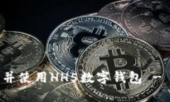 如何下载并使用HH5数字钱