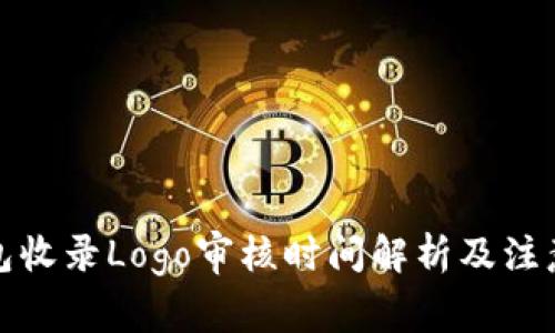 TP钱包收录Logo审核时间解析及注意事项