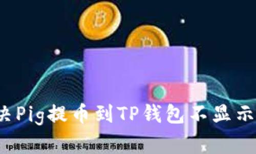 如何解决Pig提币到TP钱包不显示的问题？