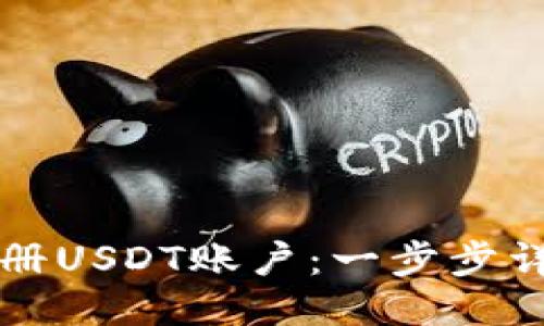如何注册USDT账户：一步步详尽指南