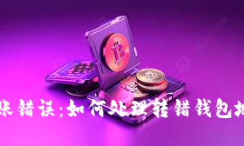 区块链转账错误：如何处理转错钱包地址的问题