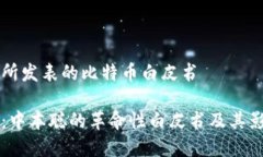 中本聪所发表的比特币白