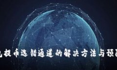 TP钱包提币选错通道的解决
