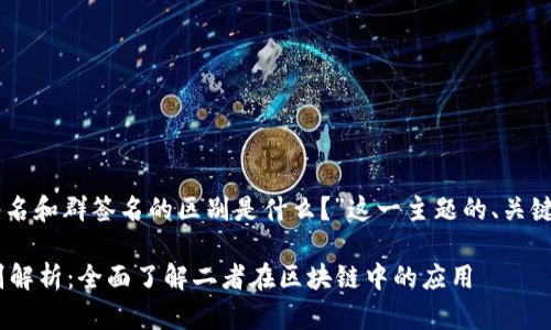当然可以！以下是“多重签名和群签名的区别是什么？”这一主题的、关键词、详细介绍及相关问题。

多重签名与群签名的区别解析：全面了解二者在区块链中的应用
