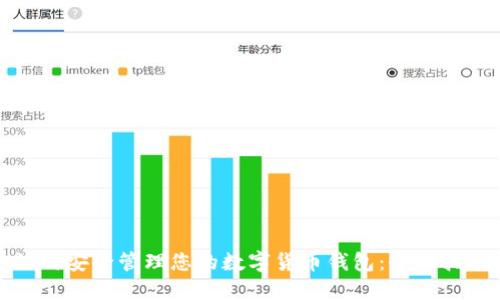 如何安全管理您的数字货币钱包：全面指南