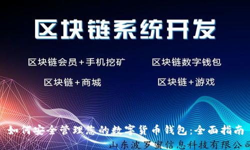 如何安全管理您的数字货币钱包：全面指南