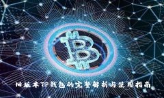 旧版本TP钱包的完整解析与