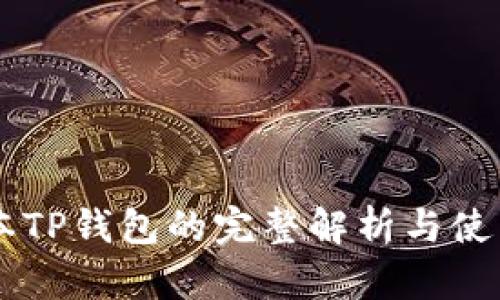 旧版本TP钱包的完整解析与使用指南