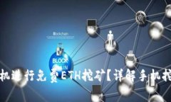 如何使用手机进行免费E