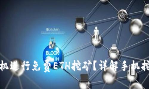 如何使用手机进行免费ETH挖矿？详解手机挖矿的利与弊