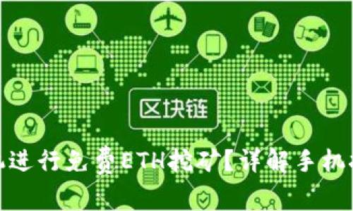 如何使用手机进行免费ETH挖矿？详解手机挖矿的利与弊