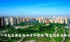 解决TP钱包连接失败的详细