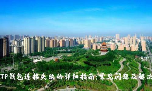 解决TP钱包连接失败的详细指南：常见问题及解决方案