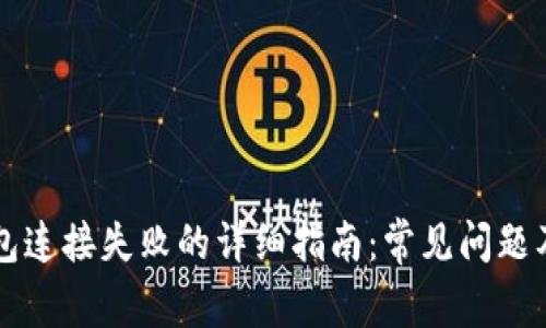 解决TP钱包连接失败的详细指南：常见问题及解决方案
