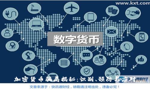 加密货币骗局揭秘：识别、预防与应对