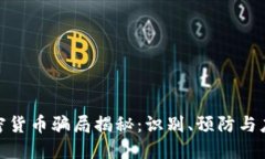 加密货币骗局揭秘：识别