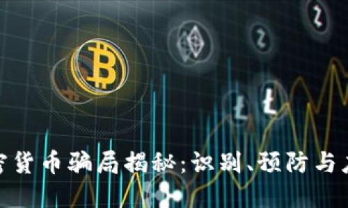 加密货币骗局揭秘：识别、预防与应对