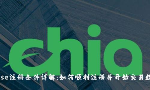 Coinbase注册条件详解：如何顺利注册并开始交易数字货币