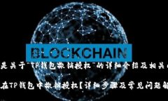 下面是关于“TP钱包撤销授