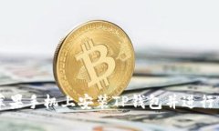 如何在苹果手机上安装T