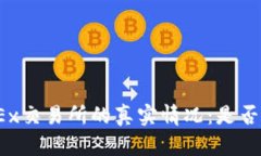 : 了解OKEx交易所的真实情