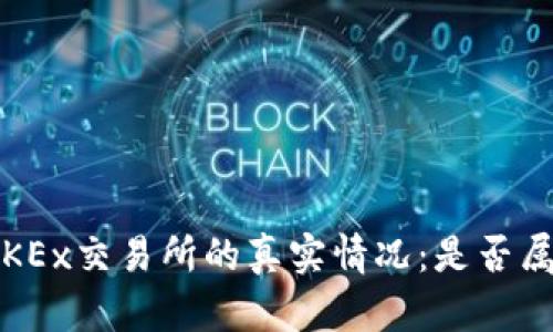 : 了解OKEx交易所的真实情况：是否属于诈骗？