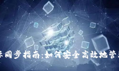 虚拟币钱包国际同步指南：如何安全高效地管理您的数字资产