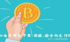 虚拟电子钱包下载：便捷