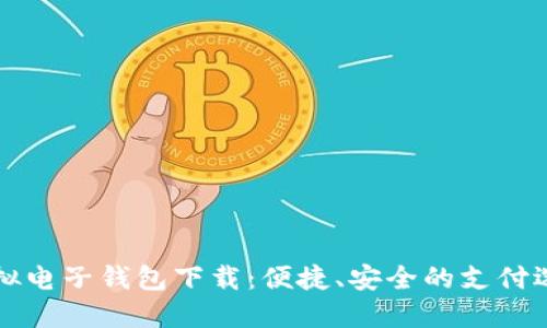 虚拟电子钱包下载：便捷、安全的支付选择