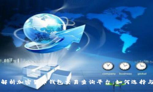 全面解析加密货币钱包交易查询平台：如何选择与使用