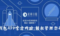 bxiao柚子钱包APP官方网址：