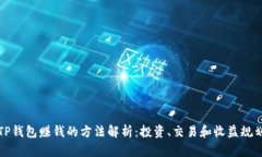 TP钱包赚钱的方法解析：投